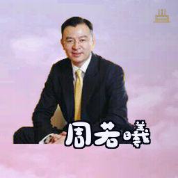周若曦