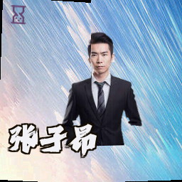 张子昂